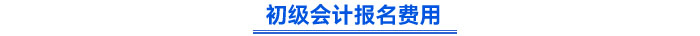 初级会计报名费用