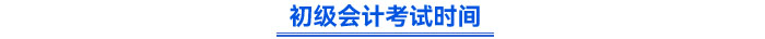 初级会计考试时间
