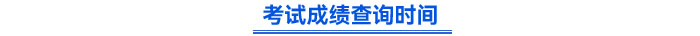 初级会计成绩查询时间