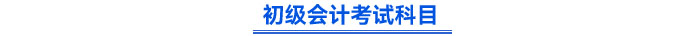 初级会计考试科目