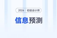 2026年初级会计报名&考试信息预测,提前了解,早做准备!