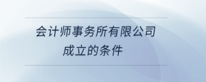 会计师事务所有限公司成立的条件