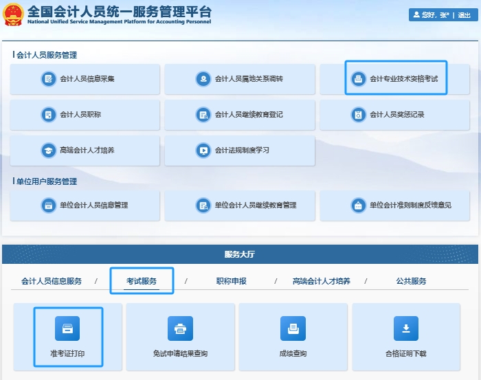初级会计准考证打印第二步