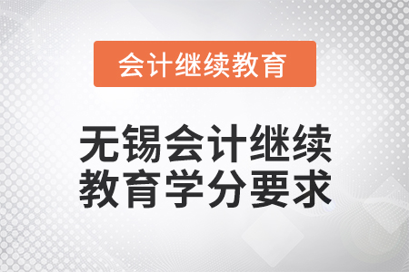 2025年无锡会计继续教育学分要求