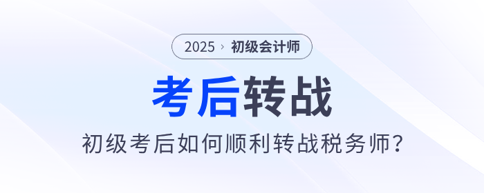 2025年初级会计考后如何顺利转战税务师？原来大家都在这么做！
