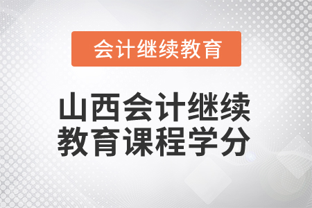 2025年山西会计继续教育课程学分