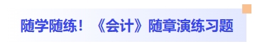 会计随章演练习题