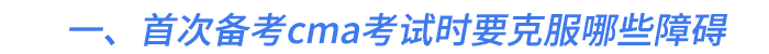 一、首次备考cma考试时要克服哪些障碍