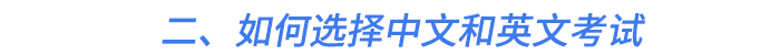 二、如何选择中文和英文考试