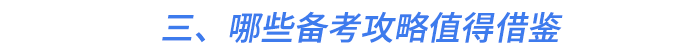 三、哪些备考攻略值得借鉴