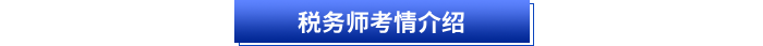 税务师考情介绍