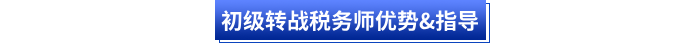 初级转战税务师优势&指导
