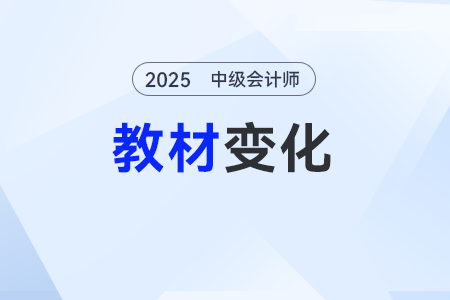 2025中级会计师教材变化多吗？考试难度会提升吗？