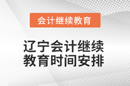 2025年辽宁会计继续教育时间安排