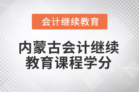 2025年内蒙古会计继续教育课程学分