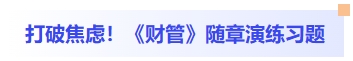 打破焦虑!财管随章演练习题 打破焦虑!财管随章演练习题