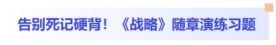 告别死记硬背！战略随章演练习题