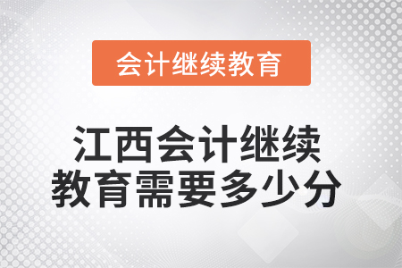 2025年江西会计继续教育需要多少分？