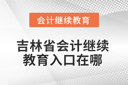 2025年吉林省东奥会计继续教育入口在哪? 2025年吉林省东奥会计继续教育入口在哪?