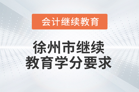 2025年徐州市继续教育学分要求