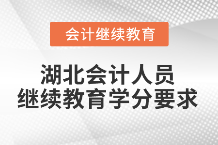 2025年湖北会计人员继续教育学分要求