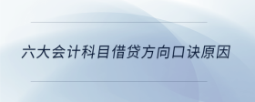 六大会计科目借贷方向口诀原因