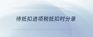 待抵扣进项税抵扣时分录
