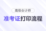 2025年高级会计职称准考证打印流程详细图解