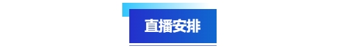 中级会计直播安排
