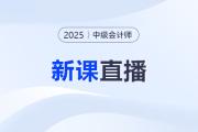 名师直播：2025中级会计教材变化&新课第一讲免费听！