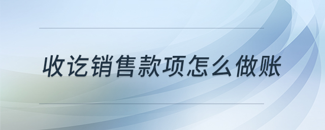 收讫销售款项怎么做账