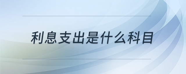 利息支出是什么科目