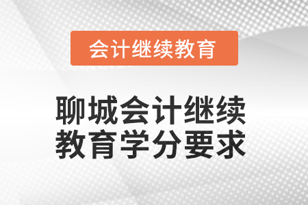 2025年聊城会计人员继续教育学分要求