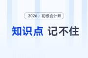 备考2026年初级会计考试知识点记不住怎么办？5大方法来助你！