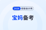 宝妈备战2026年初级会计考试，怎样才能做到备考带娃两不误？