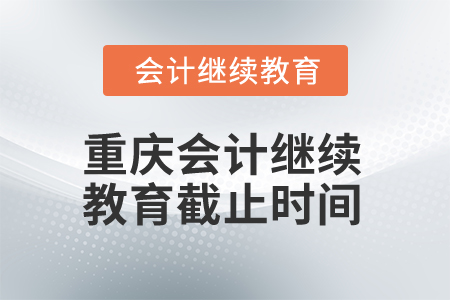 2025年重庆会计继续教育截止时间