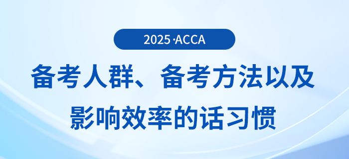 哪些人适合报考acca考试？五一来临，要如何备考？