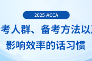哪些人适合报考acca考试？五一来临，要如何备考？