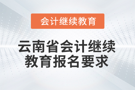 2025年云南省会计继续教育报名要求