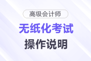 2025年高级会计师无纸化考试操作说明