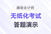 2025年高级会计师无纸化考试答题演示