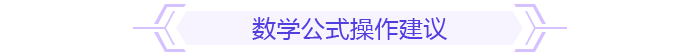 数学公式操作建议