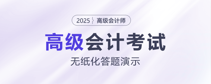 2025年高级会计师无纸化考试答题演示