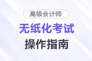 2025年高级会计师无纸化考试数学公式和符号输入方法介绍