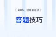 2025年初级会计考试题型题量及答题技巧，考前必看！