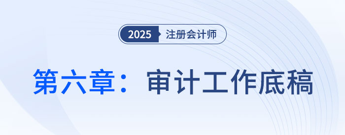 第六章审计工作底稿_2025年注会审计思维导图 第六章审计工作底稿_2025年注会审计思维导图