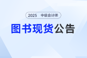 《轻一》已就位，2025东奥中级会计图书发货公告，备考别掉队