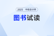 2025年中级会计《轻松过关®一》图书现货到，速来“尝鲜”试读啦！