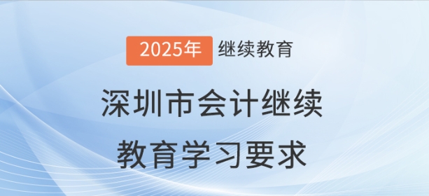 2025年深圳市会计继续教育学习要求