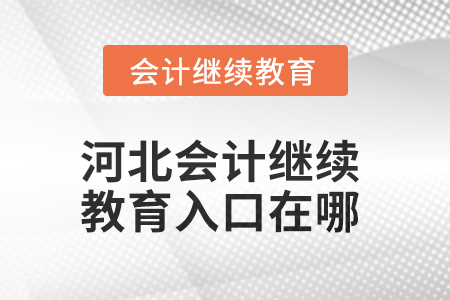 2025年河北会计继续教育入口在哪？